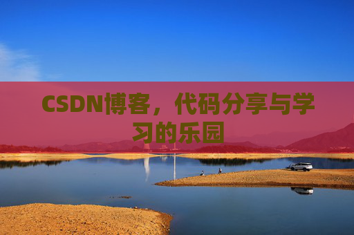 CSDN博客,代码分享与学习的乐园 CSDN博客,代码分享与学习的乐园