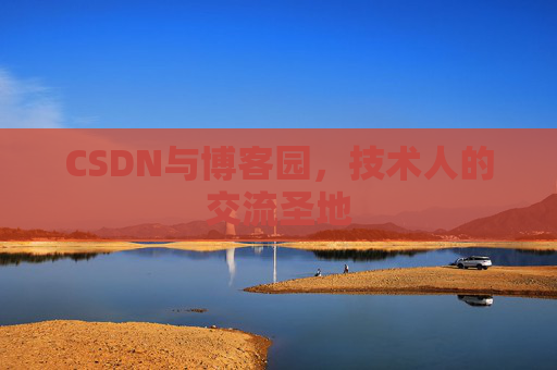 CSDN与博客园,技术人的交流圣地